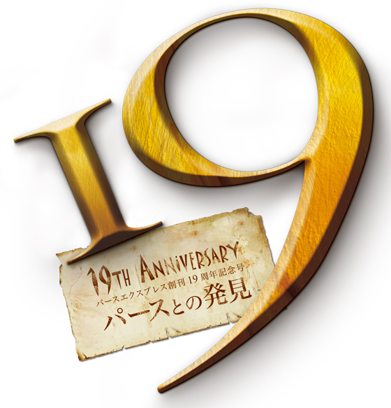 創刊19周年を迎える本誌「パースエクスプレス」の本記念号では、『パースとの発見』をお届け致します。