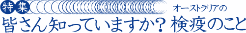 特集−皆さん知っていますが？検疫のこと