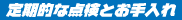 定期的な点検とお手入れ