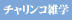 チャリンコ雑学