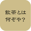 飲茶とは何ぞや？