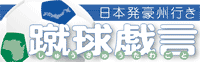 日本発豪州行き 蹴球戯言