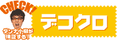 ダンナ小柳が検証する！『デコクロ』