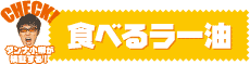 ダンナ小柳が検証する！『食べるラー油』