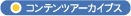 �R���e���c�A�[�J�C�u�X