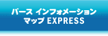 パースインフォメーションマップEXPRESS