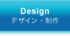 Design｜デザイン・制作