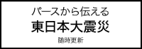 �p�[�X����`���铌���{��k��