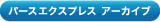 �p�[�X�G�N�X�v���X �A�[�J�C�u